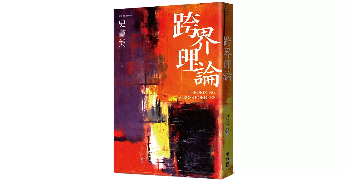 跨界理論 | 拾書所