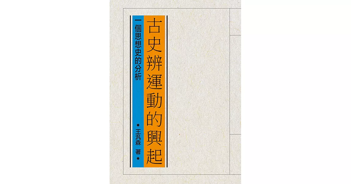 古史辨運動的興起：一個思想史的分析 | 拾書所