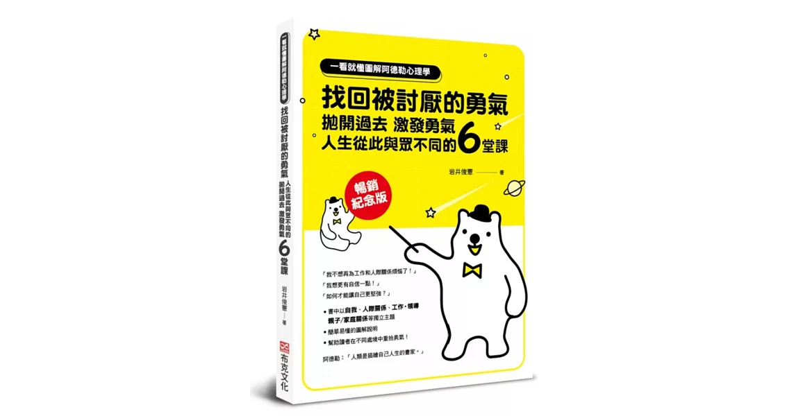 一看就懂圖解阿德勒心理學  找回被討厭的勇氣：拋開過去，激發勇氣，人生從此與眾不同的6堂課【暢銷紀念版】 | 拾書所