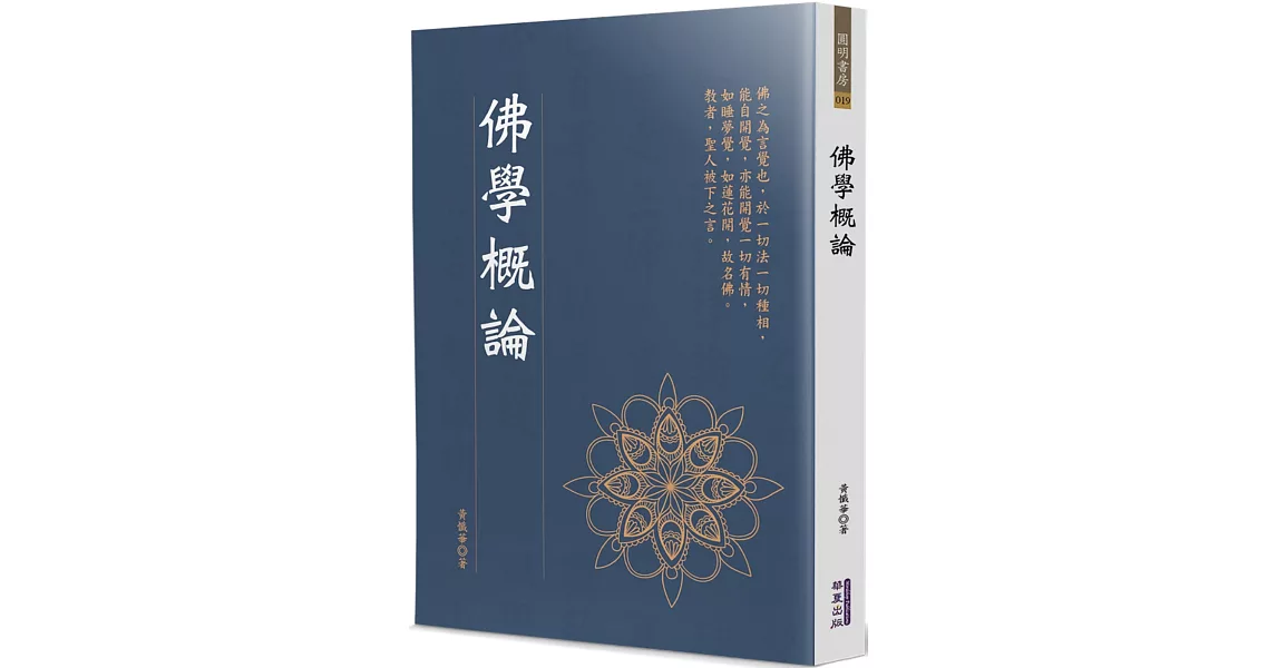 佛學概論 | 拾書所