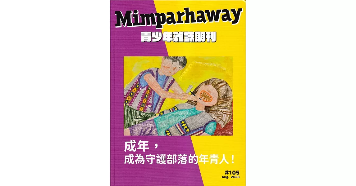 Mimparhaway 青少年雜誌期刊 NO.105：成為，成為守護部落的年青人 | 拾書所