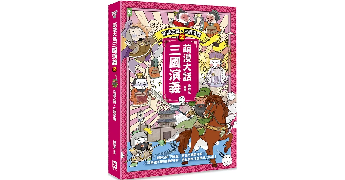 萌漫大話三國演義(2)【官渡之戰‧三顧茅廬】：附 「三國鼎立手繪大事記」超長海報(右半圖) | 拾書所