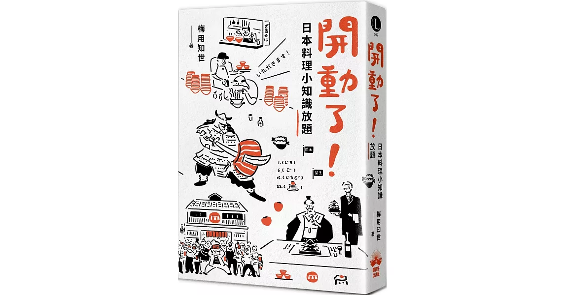 開動了！日本料理小知識放題 | 拾書所