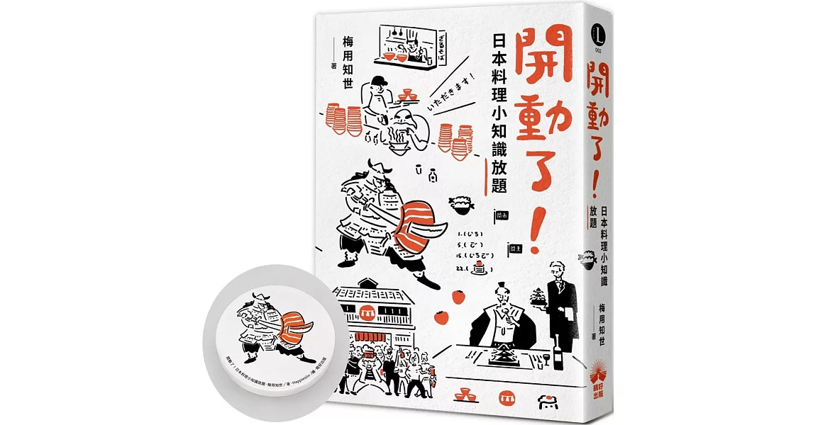 開動了！日本料理小知識放題【限量贈品版武士生魚片吸水杯墊】 | 拾書所