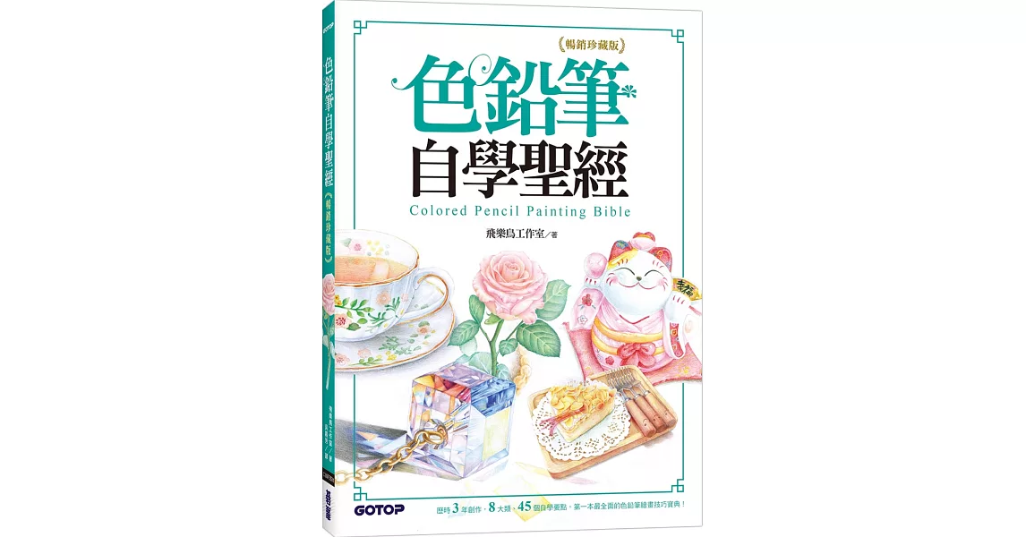 色鉛筆自學聖經(暢銷珍藏版)：8大類、45個自學要點，第一本最全面的色鉛筆繪畫技巧寶典！ | 拾書所