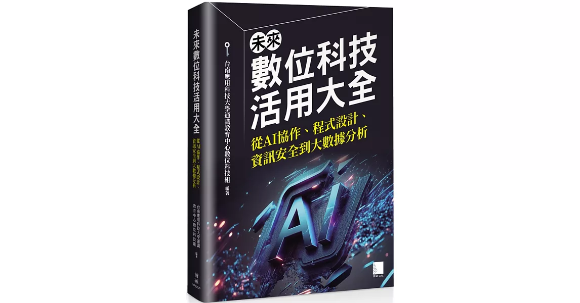 未來數位科技活用大全：從 AI 協作、程式設計、資訊安全到大數據分析 | 拾書所