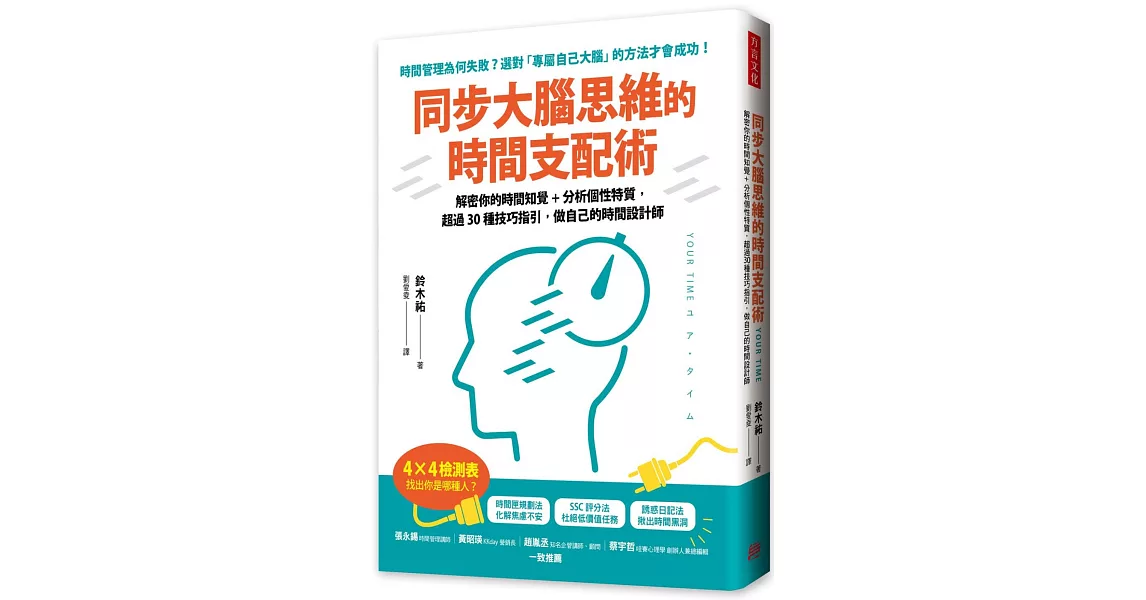 同步大腦思維的時間支配術：解密你的時間知覺+分析個性特質，超過30種技巧指引，做自己的時間設計師 | 拾書所