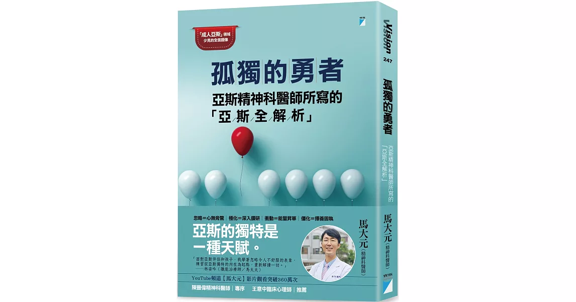 孤獨的勇者：亞斯精神科醫師所寫的「亞斯全解析」 | 拾書所