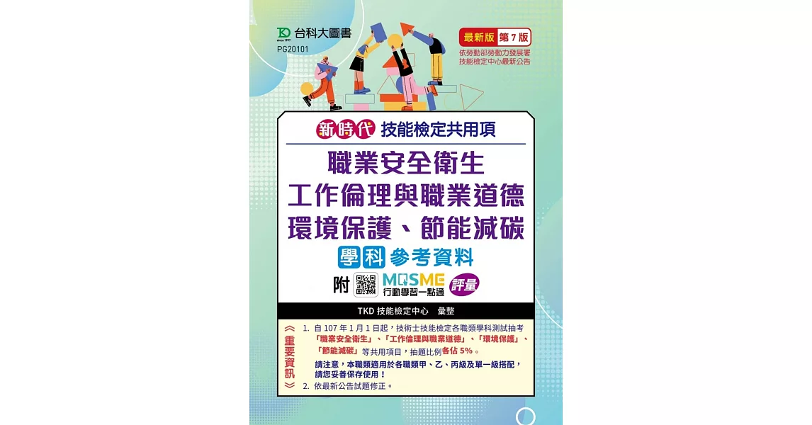 新時代 技能檢定共用項 - 職業安全衛生、工作倫理與職業道德、環境保護、節能減碳學科參考資料 - 最新版(第七版) - 附MOSME行動學習一點通：評量 | 拾書所