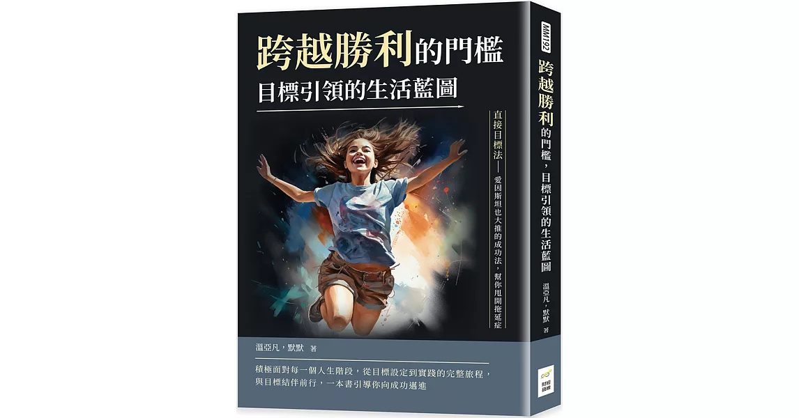 跨越勝利的門檻，目標引領的生活藍圖：直接目標法──愛因斯坦也大推的成功法，幫你甩開拖延症 | 拾書所