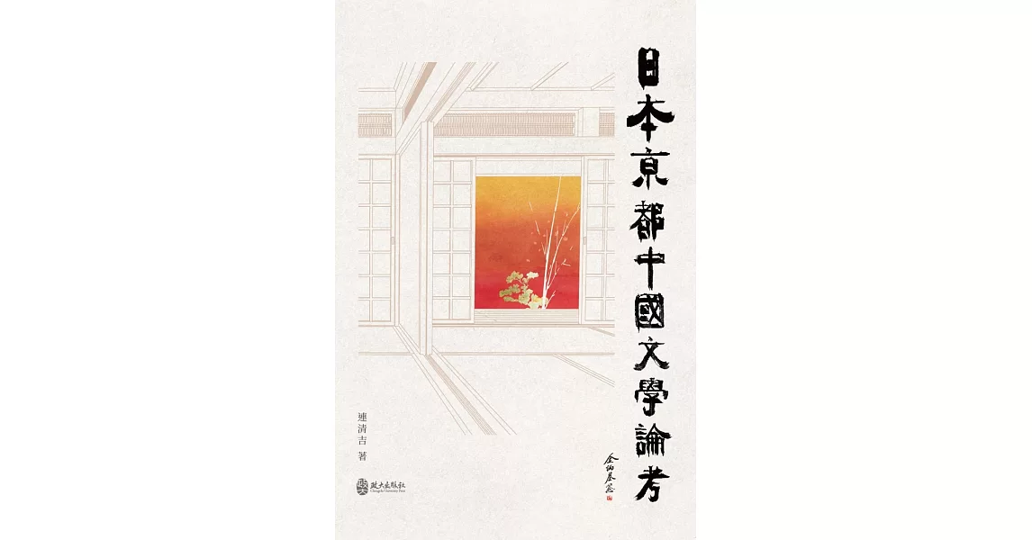 日本京都中國文學論考 | 拾書所
