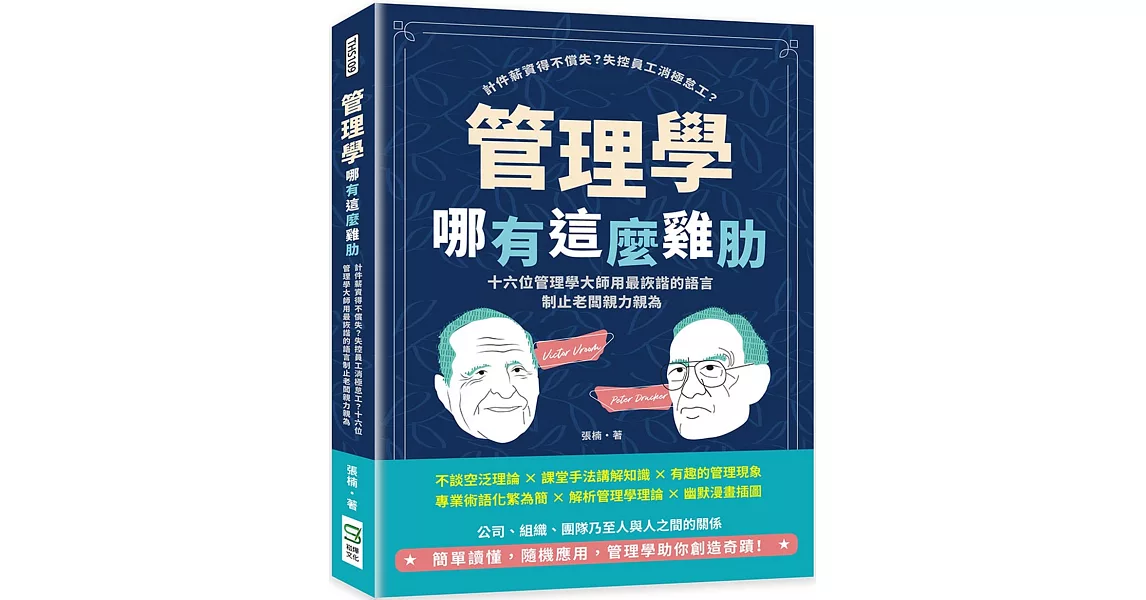 管理學哪有這麼雞肋：計件薪資得不償失？失控員工消極怠工？十六位管理學大師用最詼諧的語言制止老闆親力親為 | 拾書所