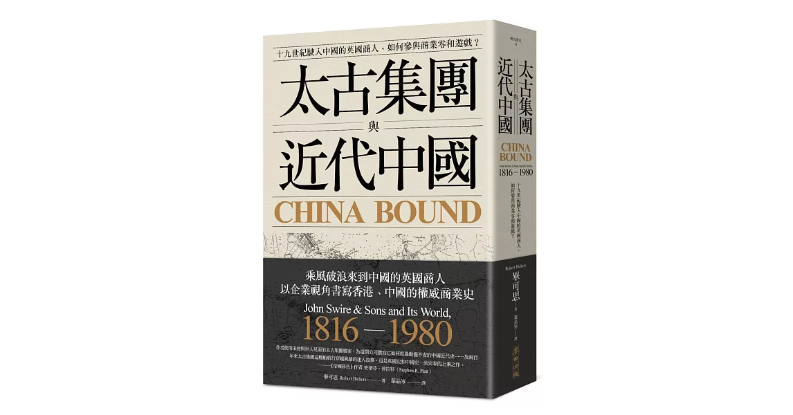 太古集團與近代中國：十九世紀駛入中國的英國商人，如何參與商業零和遊戲？ | 拾書所