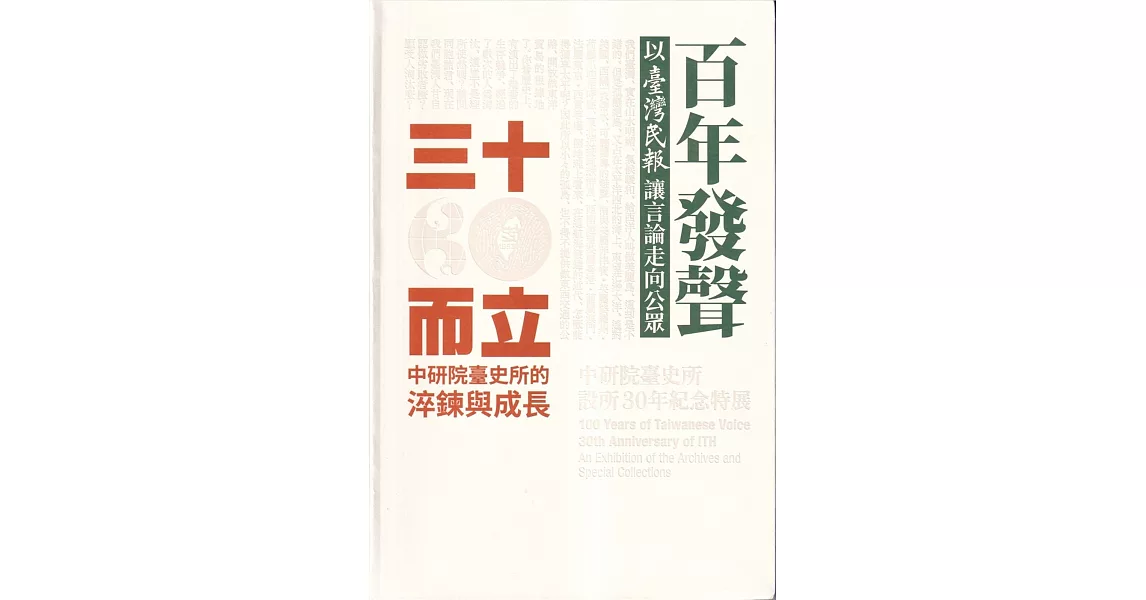 百年發聲X三十而立：中研院臺史所設所30年紀念特展[軟精裝] | 拾書所