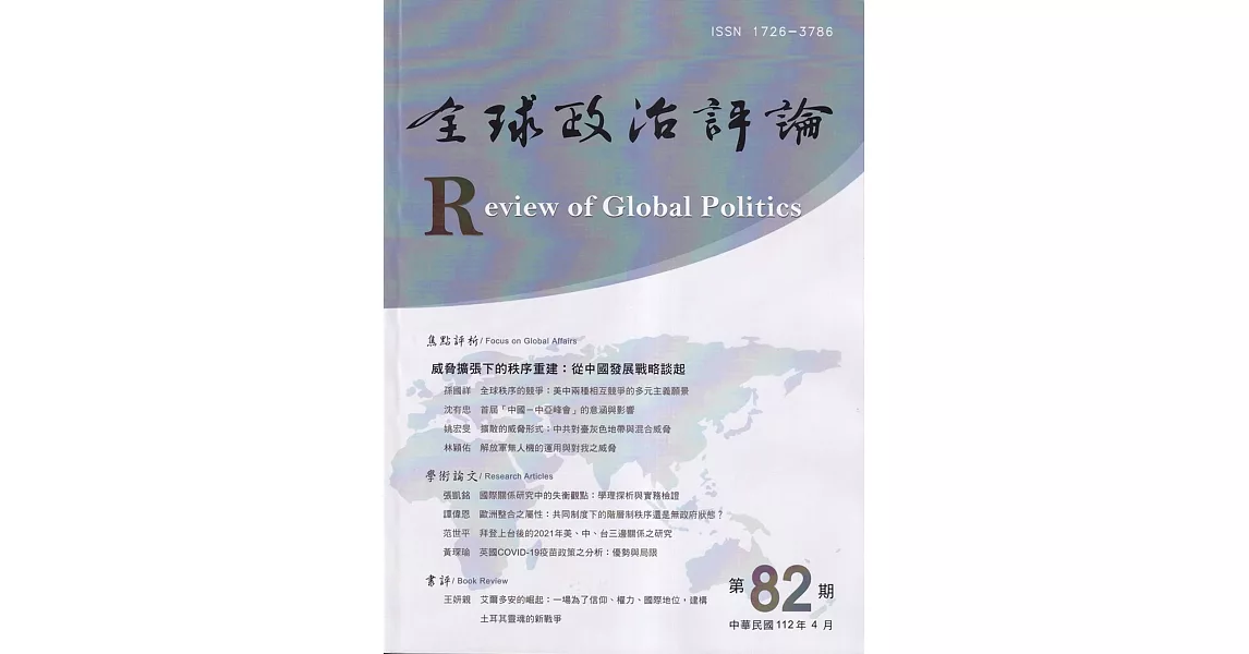 全球政治評論第82期112.04：威脅擴張下的秩序重建 從中國發展戰略談起 | 拾書所