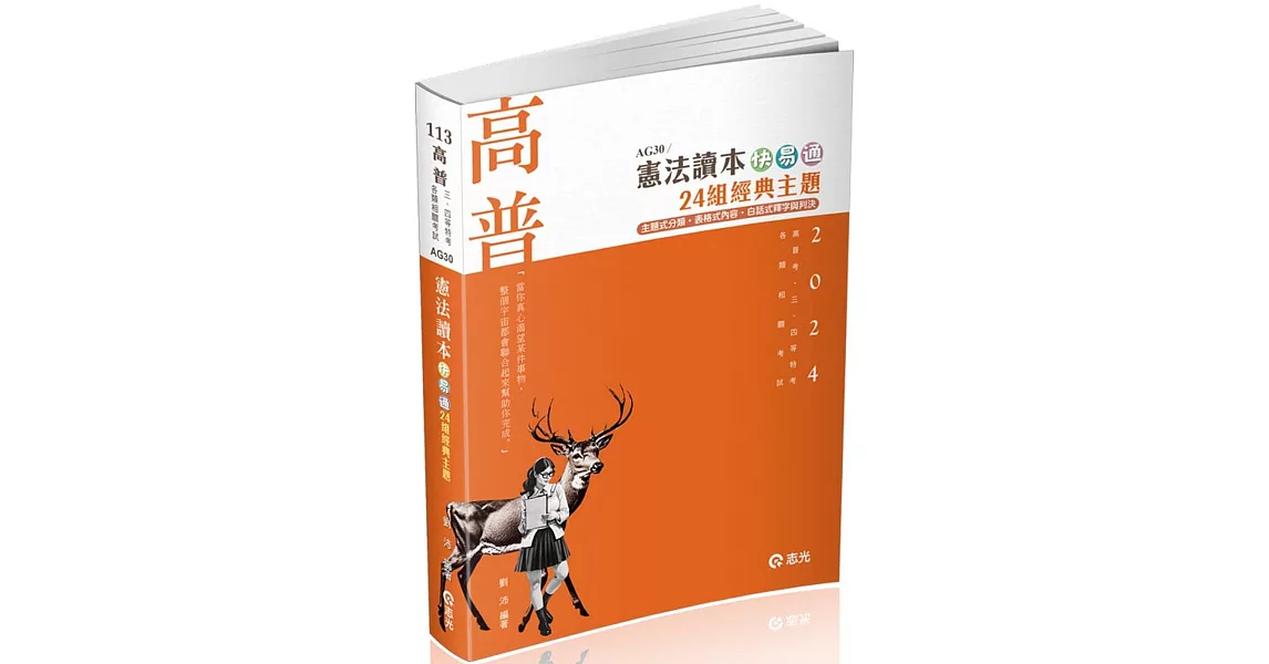 憲法讀本快易通：24組經典主題(高普考、三四等特考、各類相關考試適用) | 拾書所