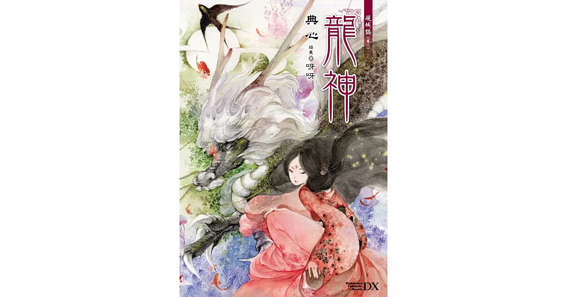 硯城誌 卷三 龍神 (2023版) | 拾書所