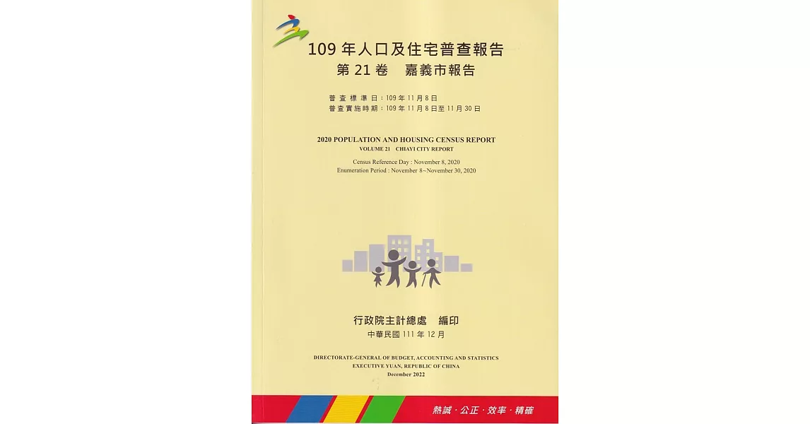 109年人口及住宅普查報告　第21卷　嘉義市報告 | 拾書所