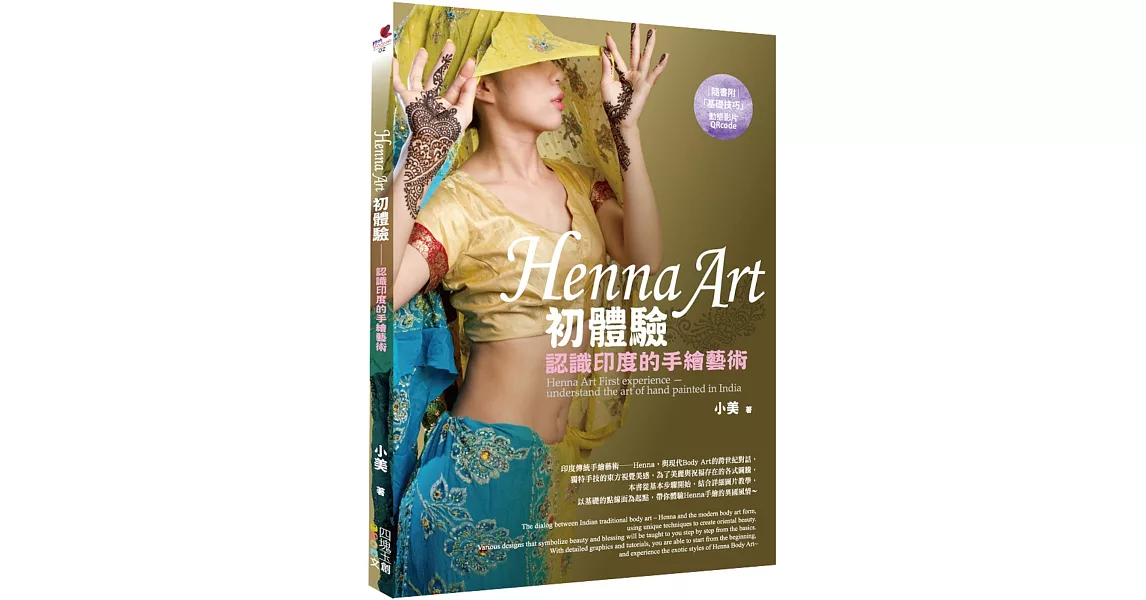 Henna Art初體驗：認識印度的手繪藝術 | 拾書所