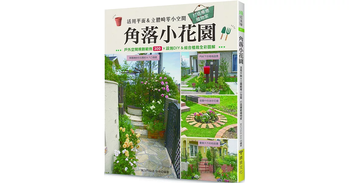 角落小花園：活用平面＆立體畸零小空間 打造療癒植物家 | 拾書所