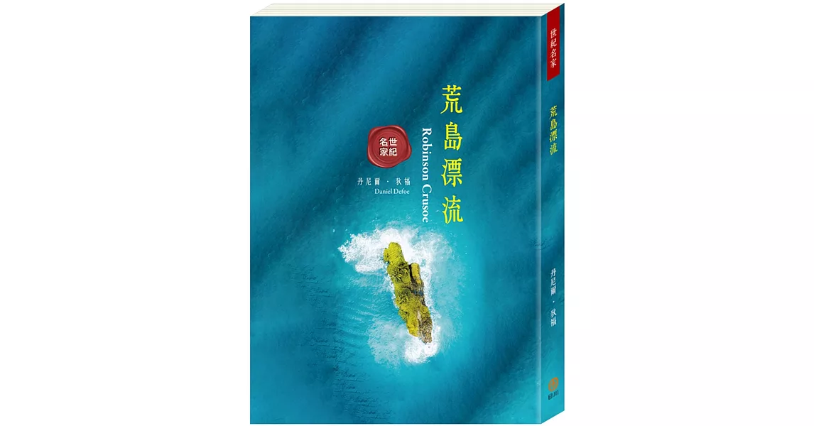 世紀名家：荒島漂流 | 拾書所