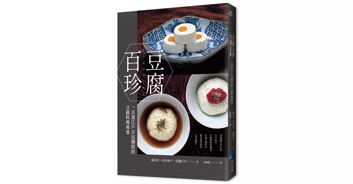 豆腐百珍：一百道江戶古法傳授的豆腐料理專書 (經典回歸) | 拾書所