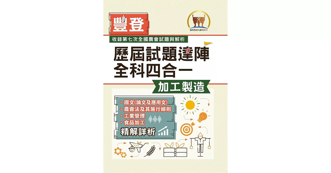 2023年農會招考．豐登．【歷屆試題達陣全科四合一／加工製造】（國文＋農會法及其施行細則＋工業管理＋食品加工）（歷屆考題海量收錄‧短期提升應考實力）(2版) | 拾書所