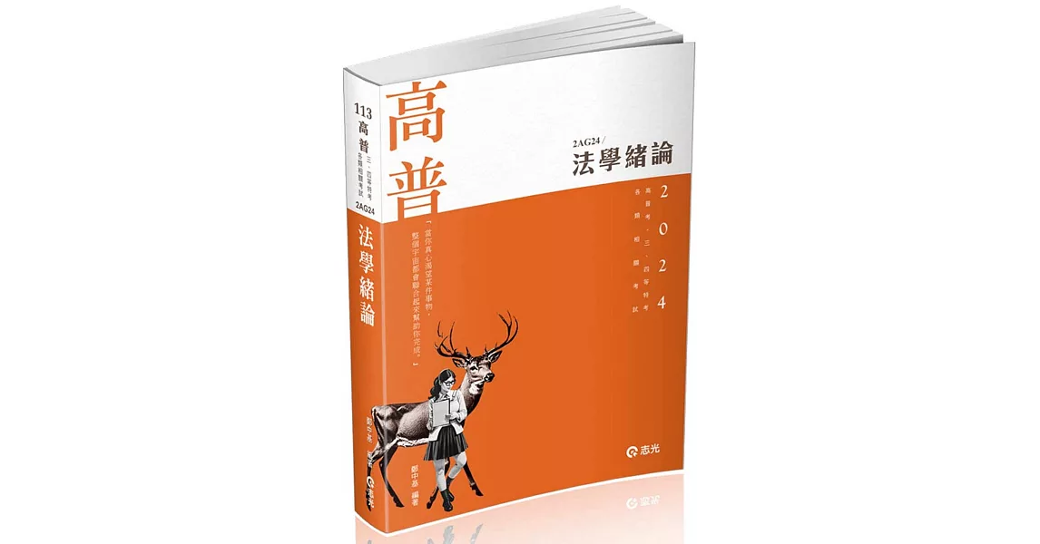 法學緒論(高普考、三四等特考、升等考、各類特考適用) | 拾書所