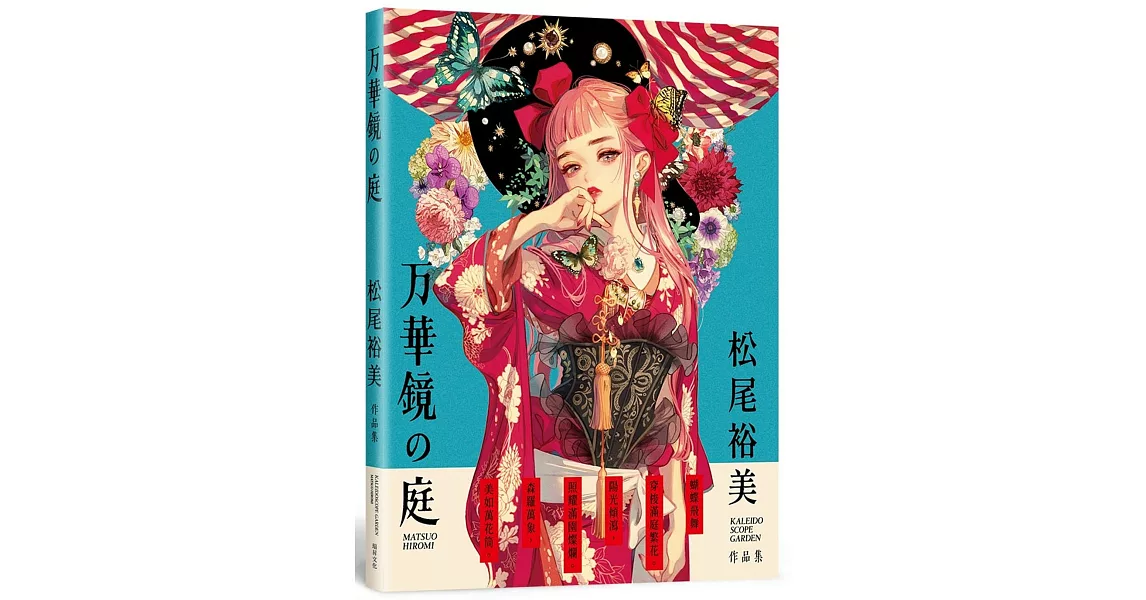 万華鏡の庭：松尾裕美作品集 | 拾書所