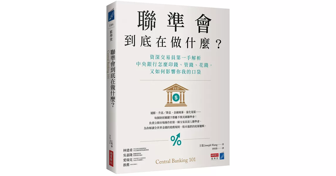 聯準會到底在做什麼？：資深交易員第一手解析中央銀行怎麼印錢、管錢、花錢，又如何影響你我的口袋 | 拾書所