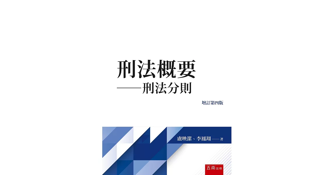 刑法概要：刑法分則 | 拾書所