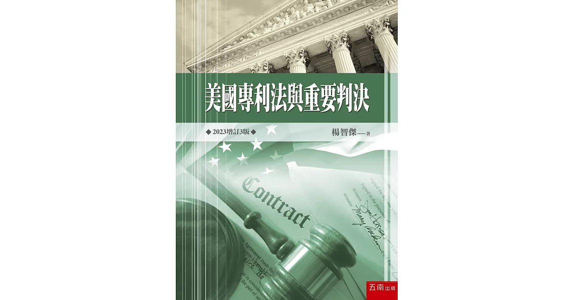 美國專利法與重要判決（3版） | 拾書所