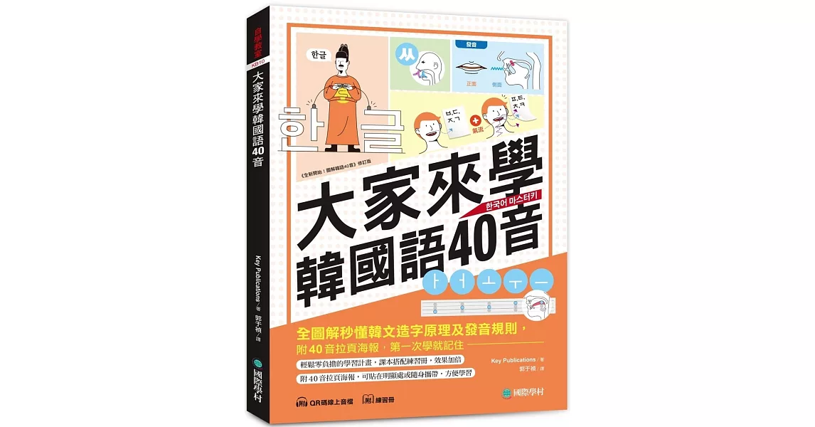 大家來學韓國語40音（含練習冊＋線上音檔）：附40音拉頁海報，全圖解秒懂韓文造字原理及發音規則，第一次學就記住！ | 拾書所