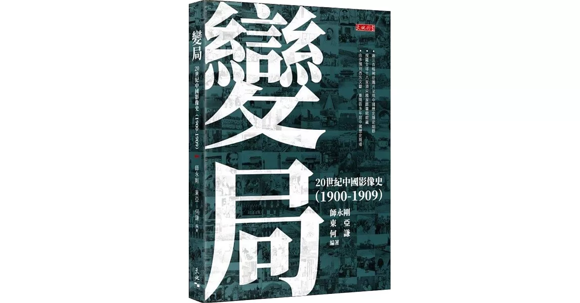 變局：20世紀中國影像史（1900-1909） | 拾書所