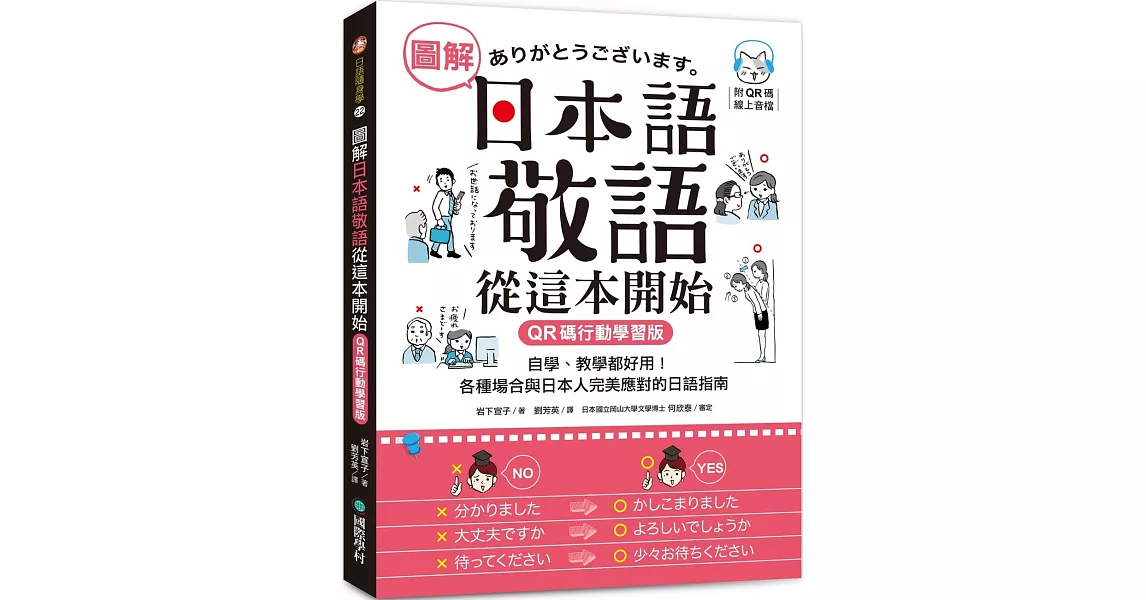 圖解日本語敬語從這本開始【QR碼行動學習版】：自學、教學都好用！各種場合與日本人完美應對的日語指南 （附隨身手冊＋QR碼線上音檔） | 拾書所