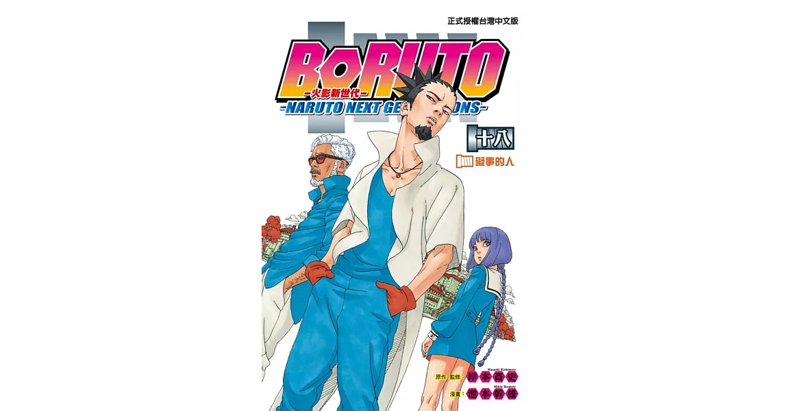 火影新世代BORUTO－NARUTO NEXT GENERATIONS－ 18 | 拾書所