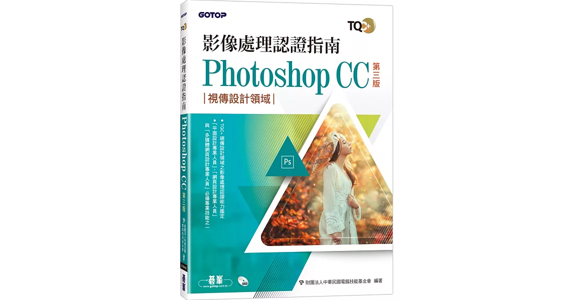 TQC+ 影像處理認證指南 Photoshop CC(第三版) | 拾書所