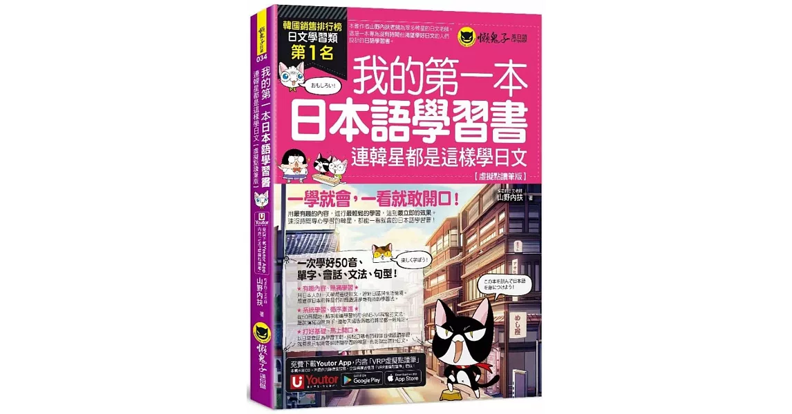 我的第一本日本語學習書：連韓星都是這樣學日文【虛擬點讀筆版】(附「Youtor App」內含VRP虛擬點讀筆) | 拾書所