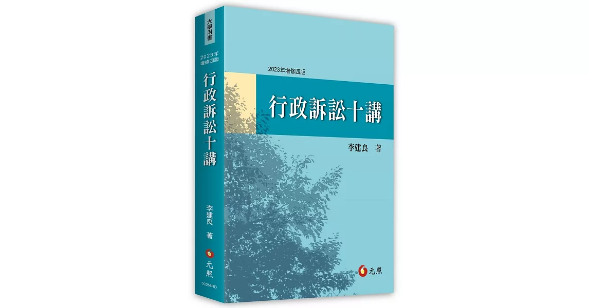 行政訴訟十講（四版） | 拾書所