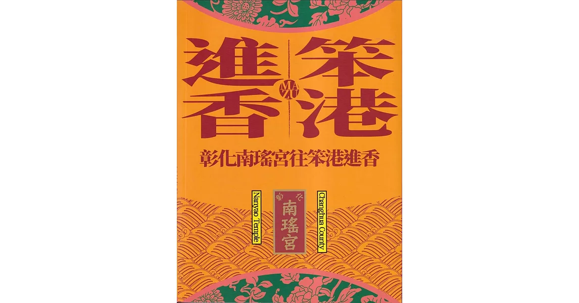 笨港進香：彰化南瑤宮往笨港進香[附光碟] | 拾書所