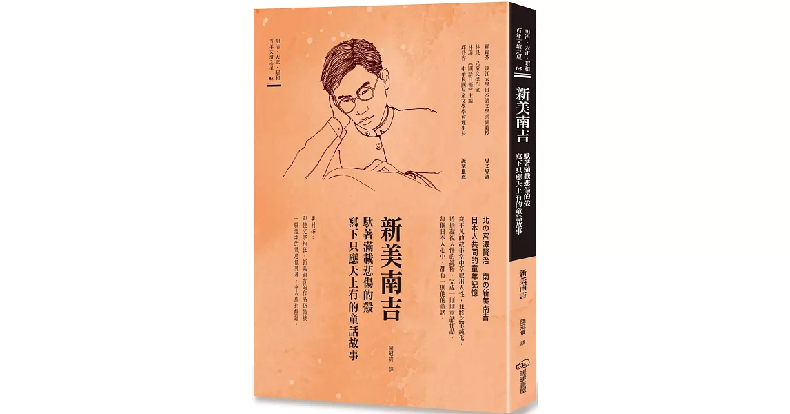 新美南吉 馱著滿載悲傷的殼 寫下只應天上有的童話故事 | 拾書所