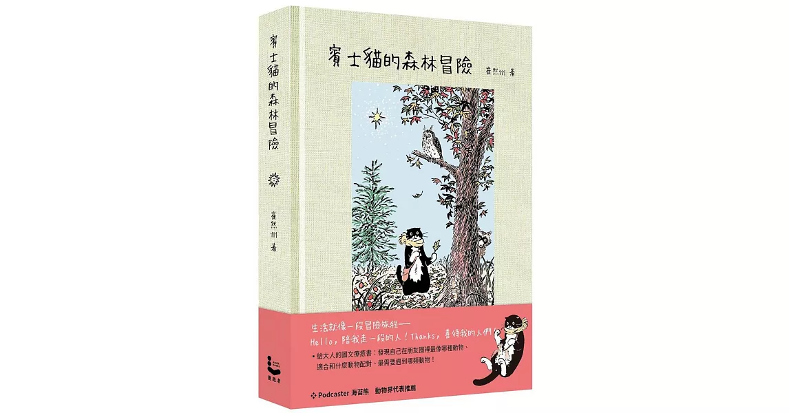 賓士貓的森林冒險【幻彩透明特殊包裝】 | 拾書所