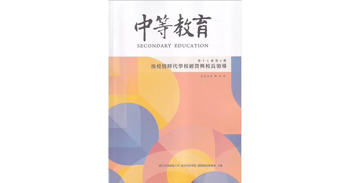 中等教育季刊74卷2期2023/06後疫情時代學校經營與校長領導 | 拾書所