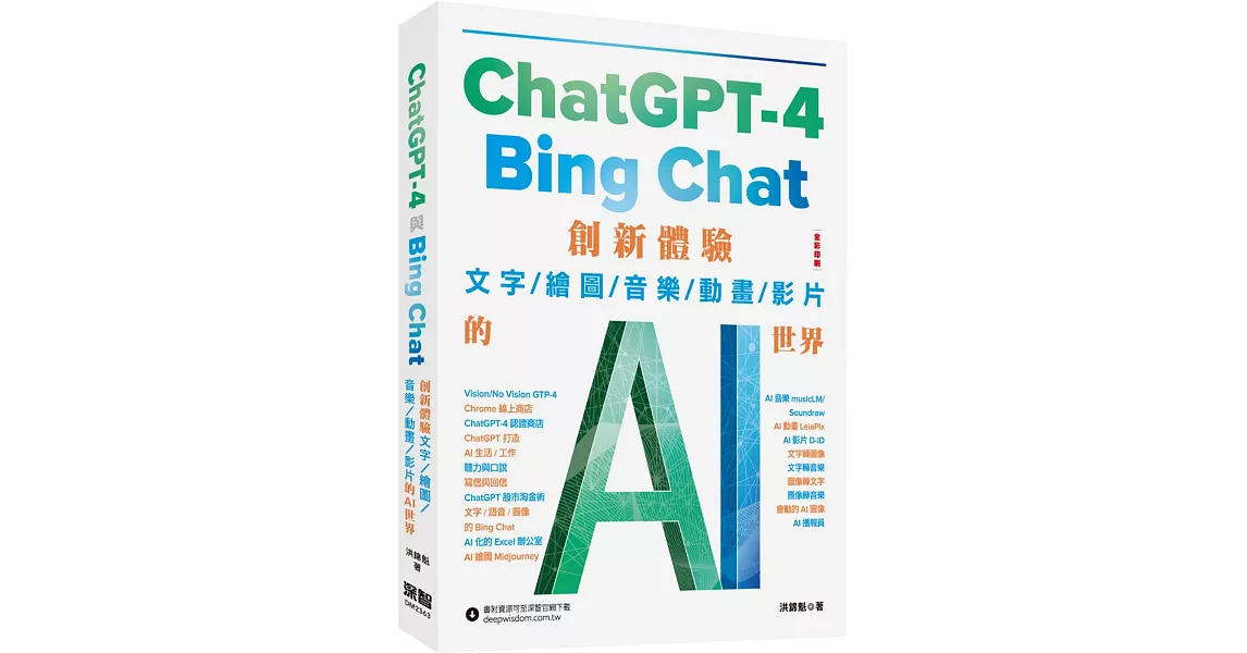 ChatGPT-4 與Bing Chat：創新體驗文字/繪圖/音樂/動畫/影片的AI世界 | 拾書所