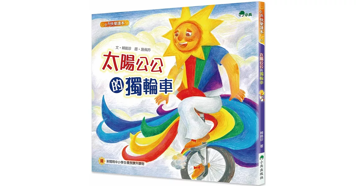 太陽公公的獨輪車（二版） | 拾書所