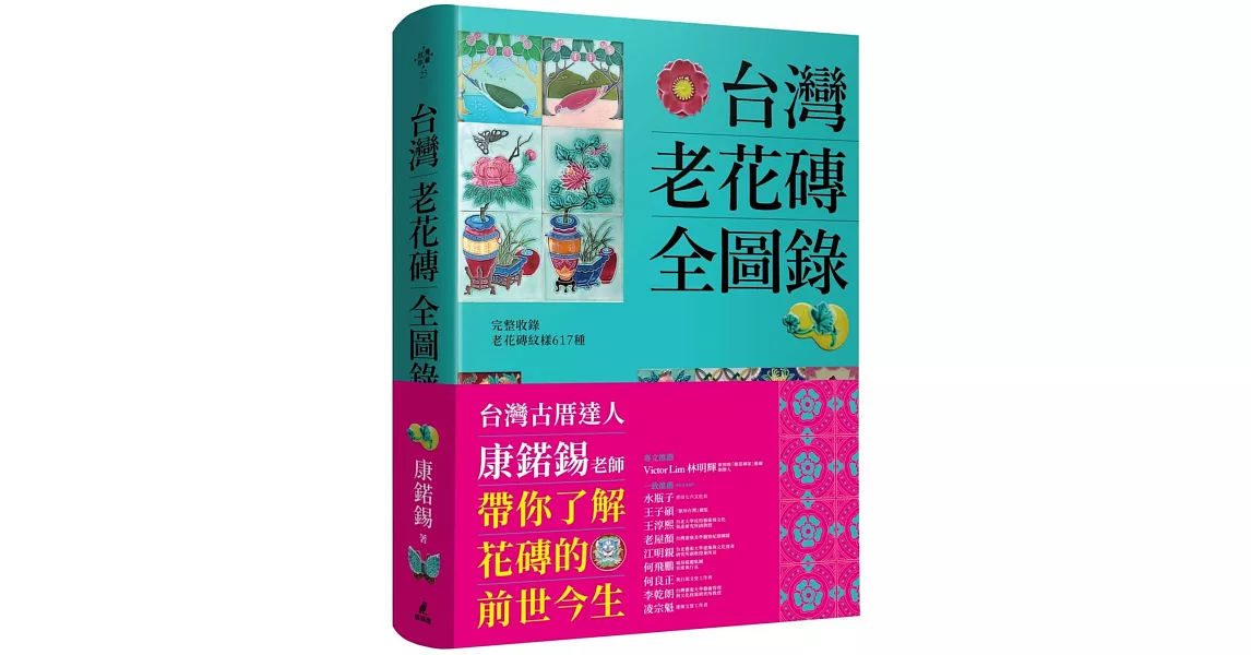 台灣老花磚全圖錄 | 拾書所