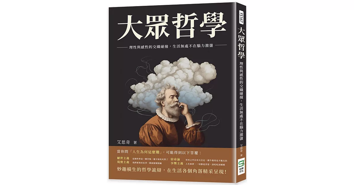 大眾哲學：理性與感性的交織碰撞，生活無處不在腦力激盪 | 拾書所