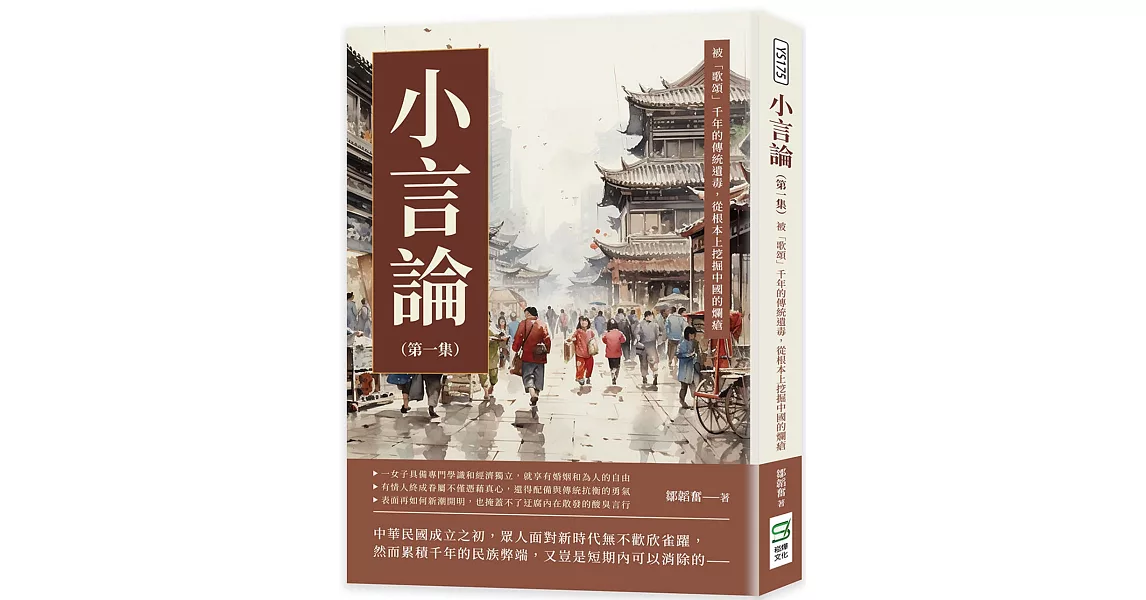 小言論（第一集）：被「歌頌」千年的傳統遺毒，從根本上挖掘中國的爛瘡 | 拾書所