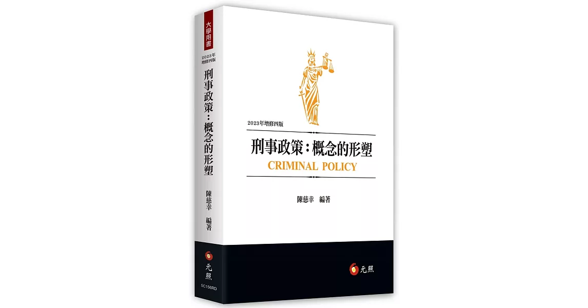 刑事政策：概念的形塑（四版） | 拾書所