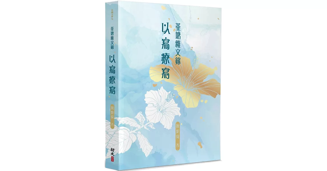 堇塘雜文錄：以寫療寫 | 拾書所